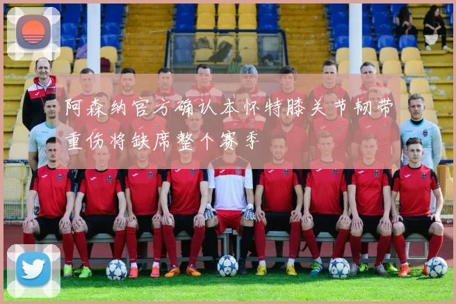 阿森纳官方确认本怀特膝关节韧带重伤将缺席整个赛季