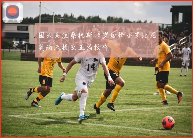 国米关注桑托斯18岁边锋小罗比尼奥尚未提交正式报价
