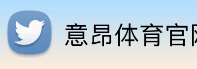意昂体育官网注册 Logo